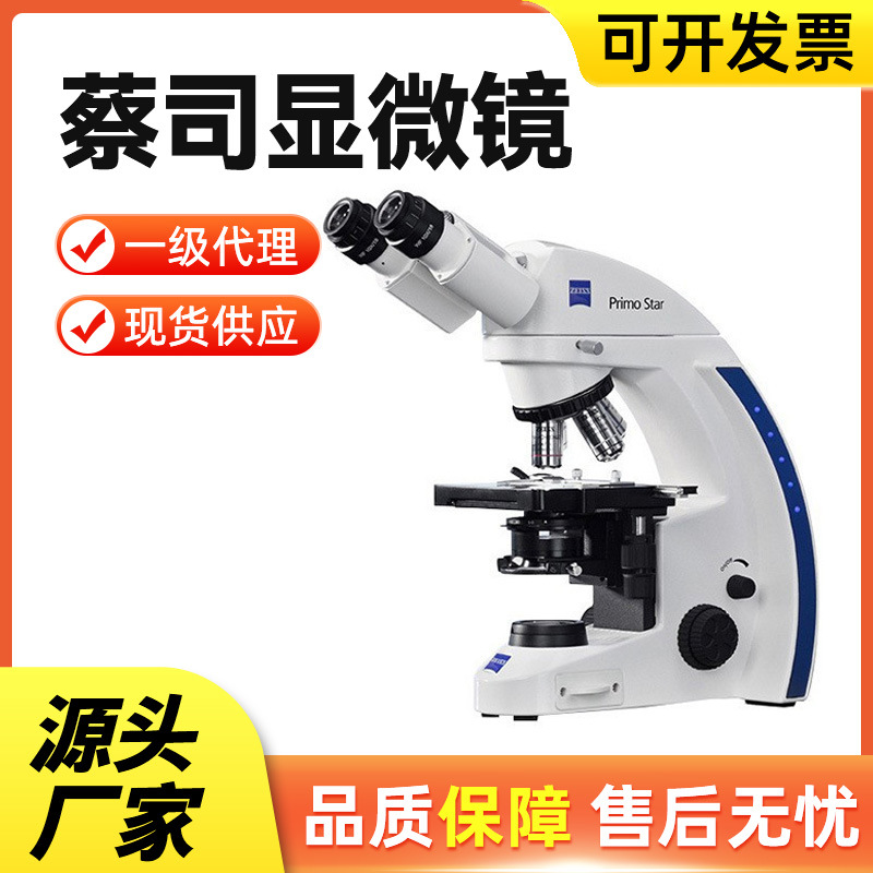 德国ZEISS蔡司显微镜光学体视生物显微镜光学显微镜一级代理现货