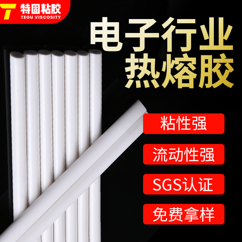 电子产品热熔胶 电子线路板热熔胶棒 灯箱广告字灯牌热熔胶条