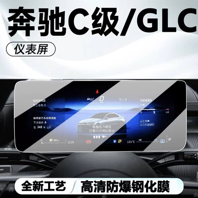Film Central Control Film, Car interior film - 23-24-mercedes-benz-glcc-class-instrument-high-definition-explosion-proof-tempered-film