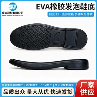 厂家直供 EVA 橡塑鞋底 防滑纹路商务皮鞋底 适配各类鞋面