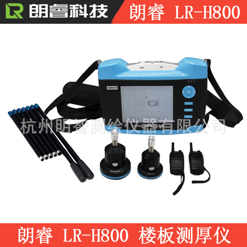 济南朗睿楼板厚度检测仪 LR-H800 非金属无线式楼板厚度检测仪
