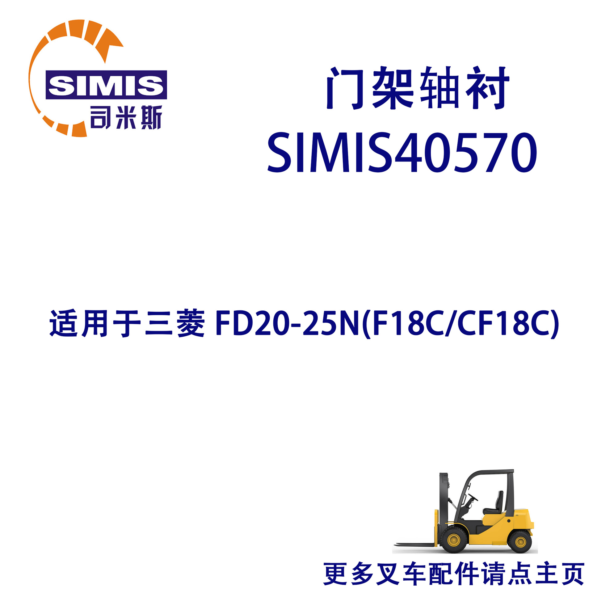 叉车门架轴衬 适用于 三菱 FD20-25N(F18C/CF18C)