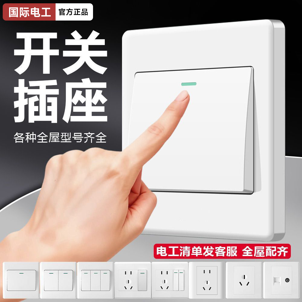 国际电工86型工程款开关插座二三插一开五孔单双控雅白色插座面板