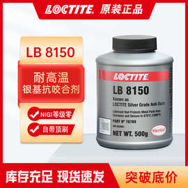 汉高乐泰LB8150银基抗咬合剂 金属螺栓防卡剂耐高温抗腐化润滑剂