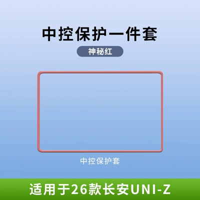 Suitable for Changan Uniz Central Control Protective Cover, Screen Display Silicone Frame, Car Interior Accessories Decoration (Other Automotive Interior Supplies) - changan-uniz-central-control-screen-silicone-protective-cover-mysterious-red