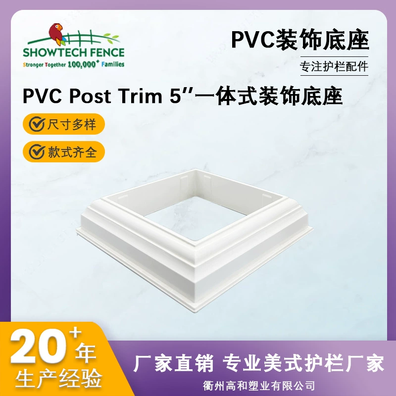 Аксессуары для ограждений из ПВХ 5inch встроенная декоративная основа Прямые продажи с фабрики Американская европейская декоративная основа для колонн ограждений