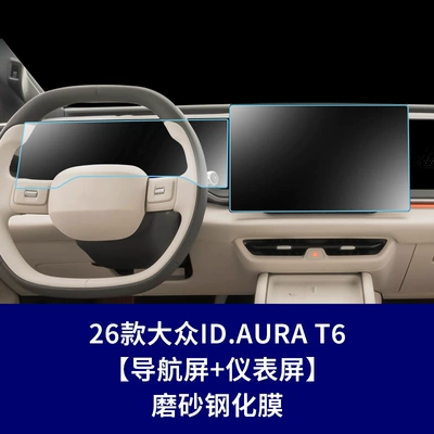 Suitable for Volkswagen Id.Era: Car interior film - 26-volkswagen-idaura-t6-navigation-screen-instrument-screen-frosted-tempered-film