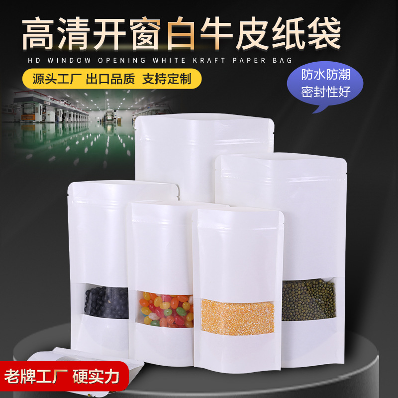 白牛皮纸袋批发茶叶包装袋拉链袋自封自立袋高清开窗牛皮纸包装袋