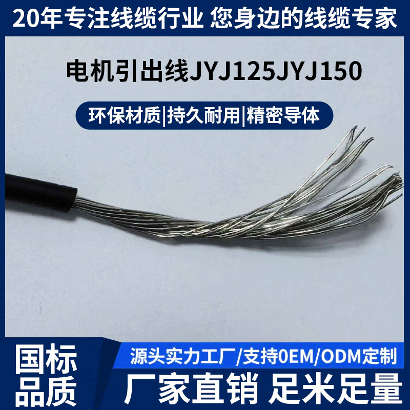 电机引出线JYJ125JYJ150F级H级电机用引接电线导体镀锡铜丝环保