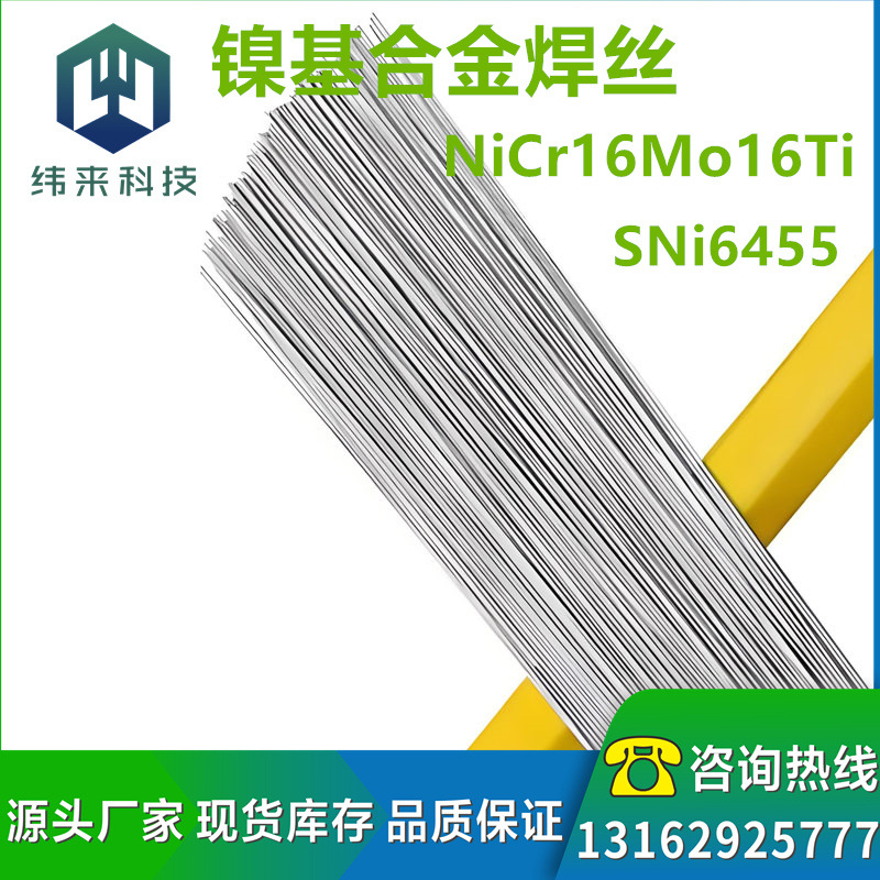 供应镍基焊丝，镍铬钼合金焊丝SNi6455，镍基焊丝NiCr16Mo16Ti