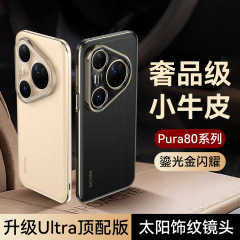 Huawei 社の新しい pura80 携帯電話ケースハイエンド pura80pro 本革落下防止 p80ultra 保護ケースに適しています
