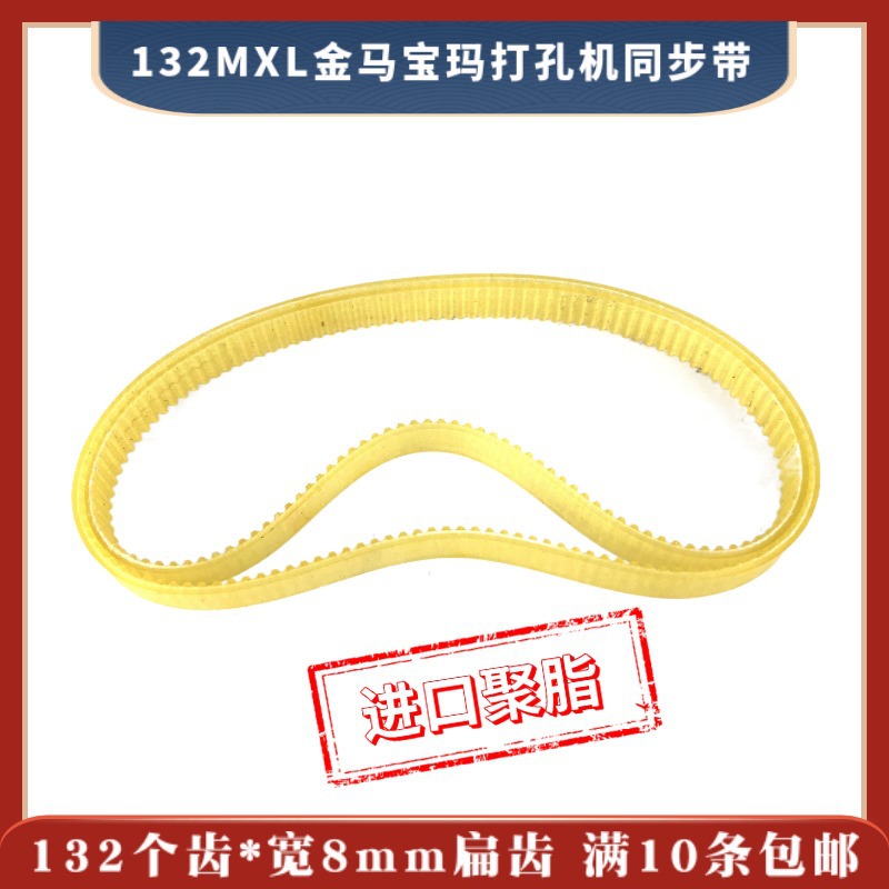 106MXL*132*8金马穿孔机、宝玛穿孔机同步带 132齿 齿轮皮带 聚脂