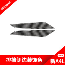 适用于奥迪新A4L改装档位侧边装饰贴奥迪A4L碳纤维内饰改装配件