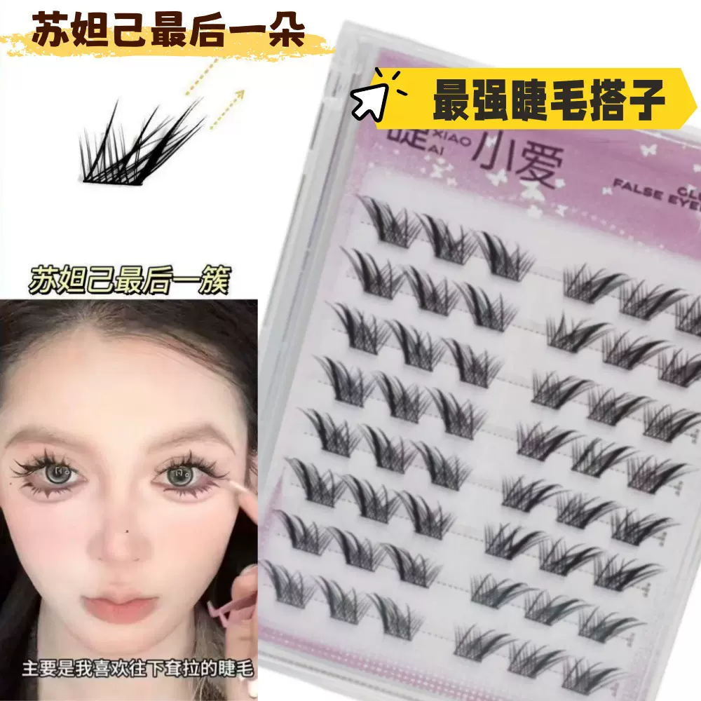 胶粘款苏妲己最后一簇百搭假睫毛懒人单簇分段式日常狐系睫毛搭子
