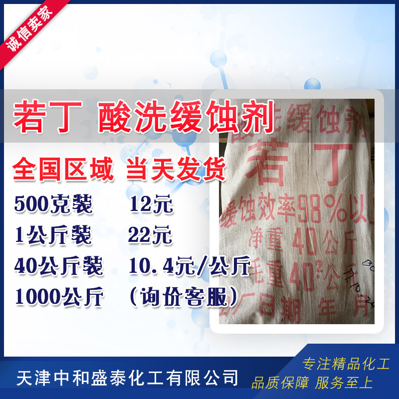若丁 酸洗缓蚀剂 缓蚀效率98%零件去锈 500克/袋