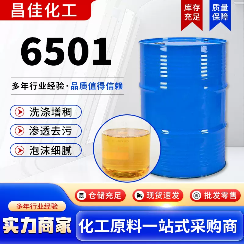 6501表面活性剂椰子油脂肪酸二乙醇酰胺 增稠发泡去污净洗剂6501