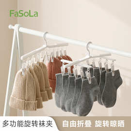FaSoLa挂袜子架多夹子可旋转可折叠家用多功能旅游便携晾晒袜子夹