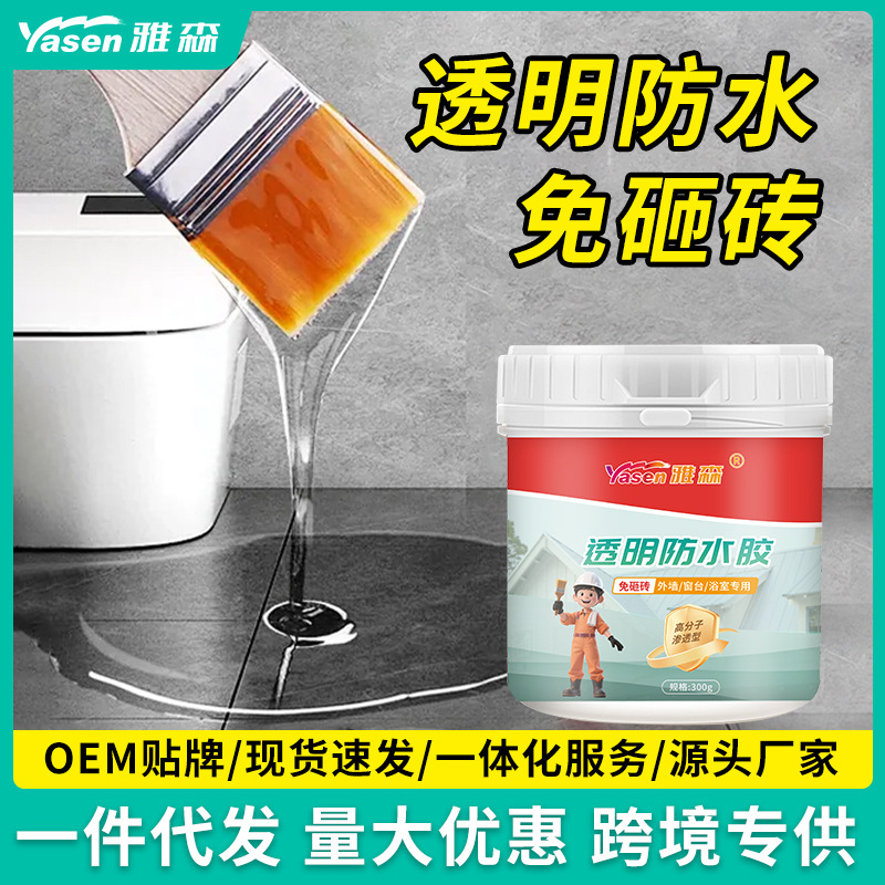 免砸砖聚酯透明防水胶 卫生间防水涂料 丙烯酸纯丙防水材料批发