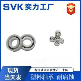 塑料轴承608 6000  6800 6801 6802 6803 6904耐腐蚀防水