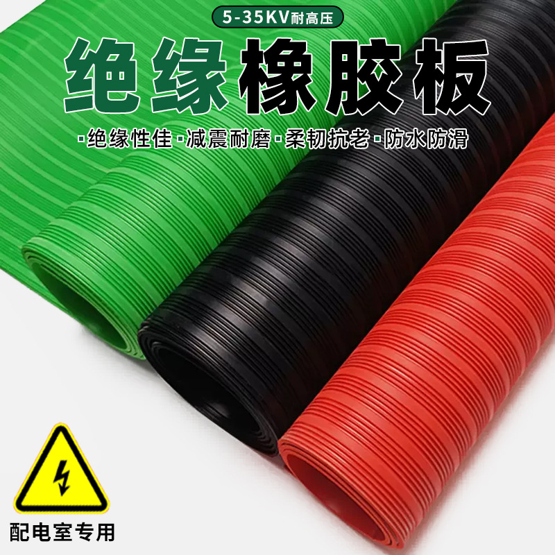 高压绝缘橡胶板绿色红色黑色绝缘胶垫配电室专用10kv35kv输送带