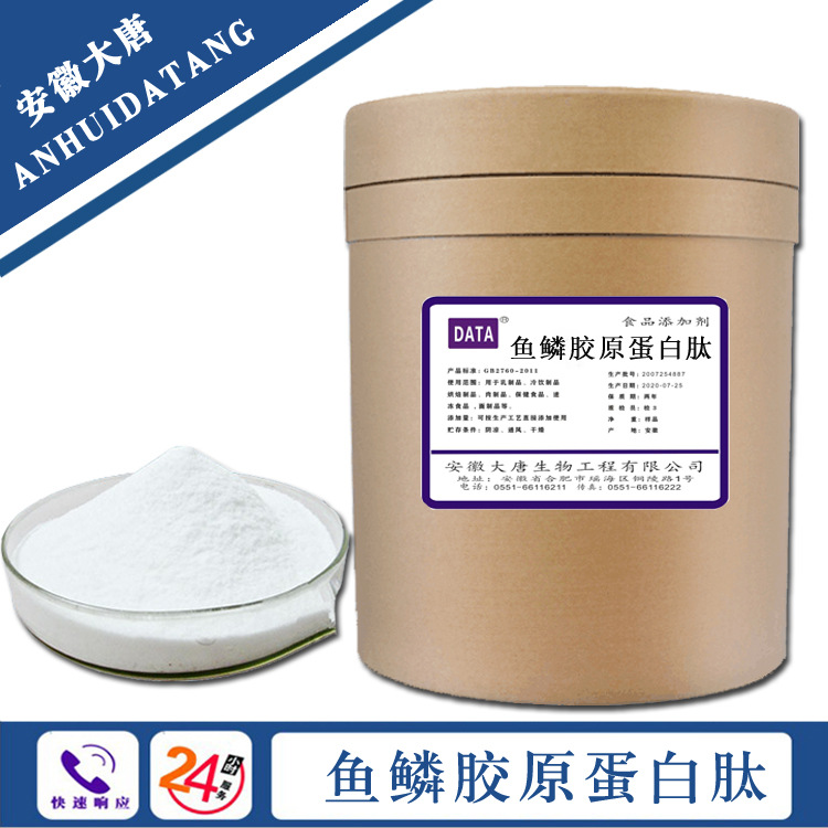 供应 鱼鳞胶原蛋白肽 鱼胶原蛋白肽  鱼胶原小分子肽