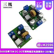 5A大功率75W DC-DC可调降稳压电源模块4~38V输入带散热片超LM2596