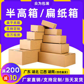 广州纸箱厂家半高纸箱现货邮政快递加硬纸箱物流打包装盒子批发