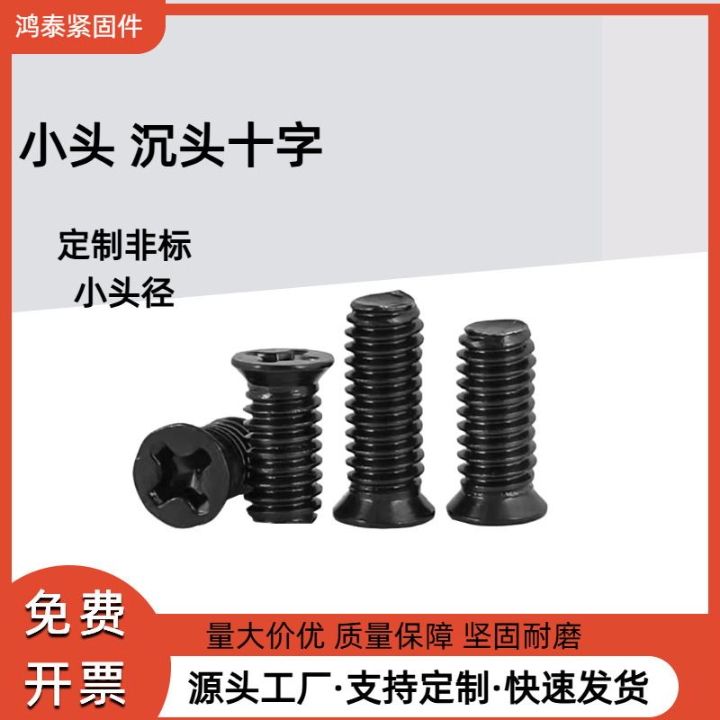 Black small head small countersunk head screw black zinc cross thin countersunk head screw M1.6M2M3M4 * 3X4X5X6X8X10