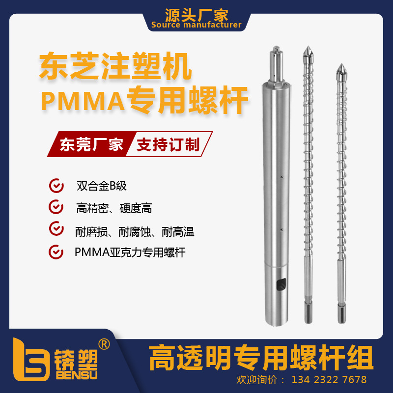 亚克力PMMA光学透镜透明料螺杆东芝注塑机螺杆pmma/tpu专用螺杆组