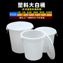 白色塑料桶圆桶PP塑料大白桶45升65/100/150/200L塑胶桶水桶