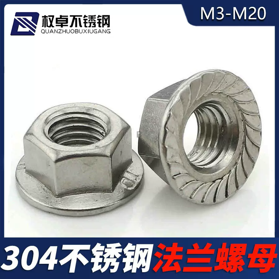 304不锈钢法兰面螺母M3-M20 平盘带齿防滑螺帽DIN6923