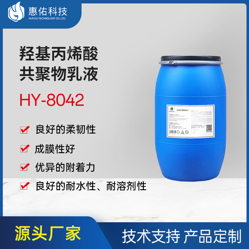 低羟基含量羟基丙烯酸共聚物乳液HY8042水性涂料地坪乳液高硬度