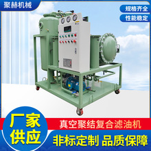 聚赫滤器，真空聚结复合滤油机处理工业各类废油