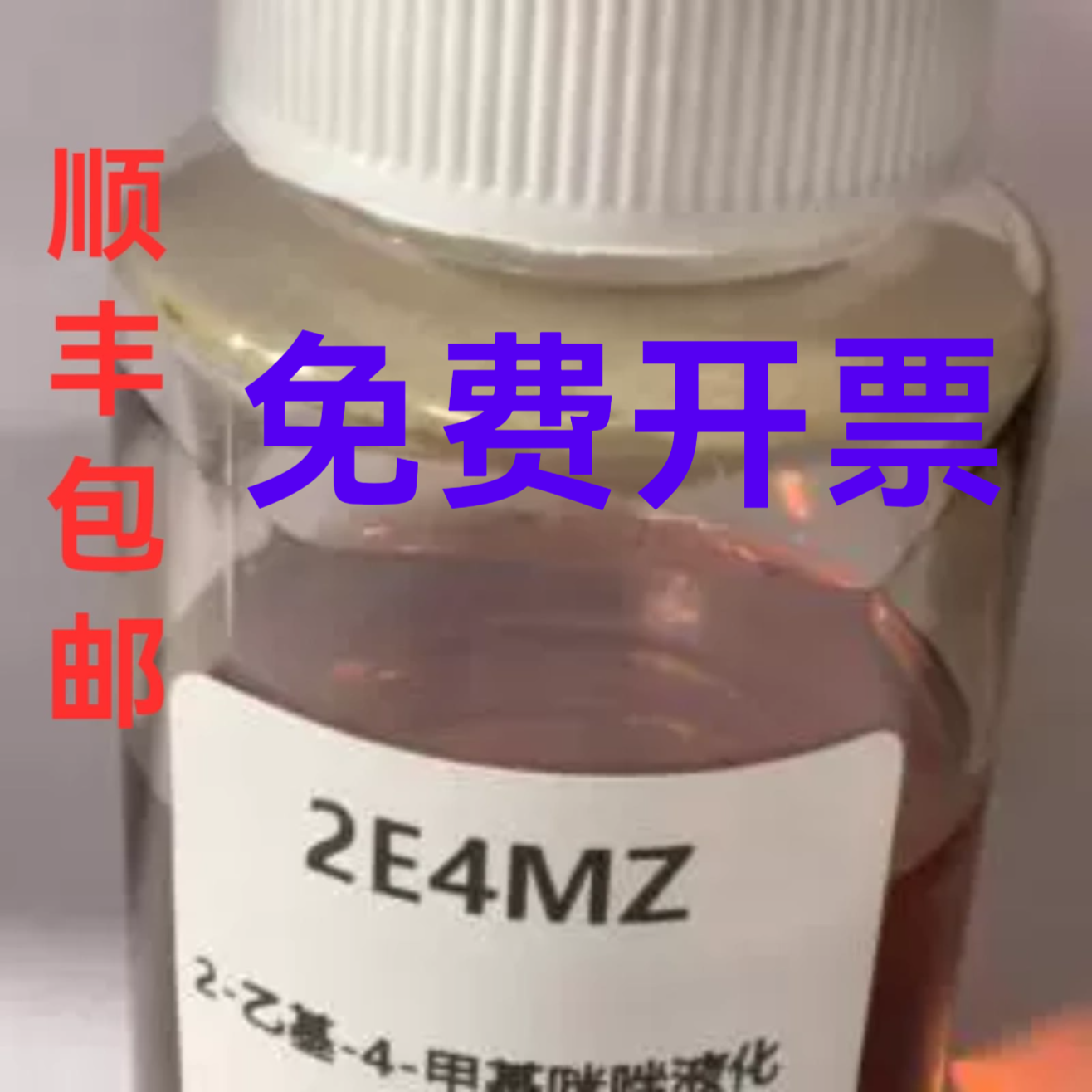 j8咪唑固化剂52E4MZ固含促进剂咪唑味唑液体液体21010其他g3
