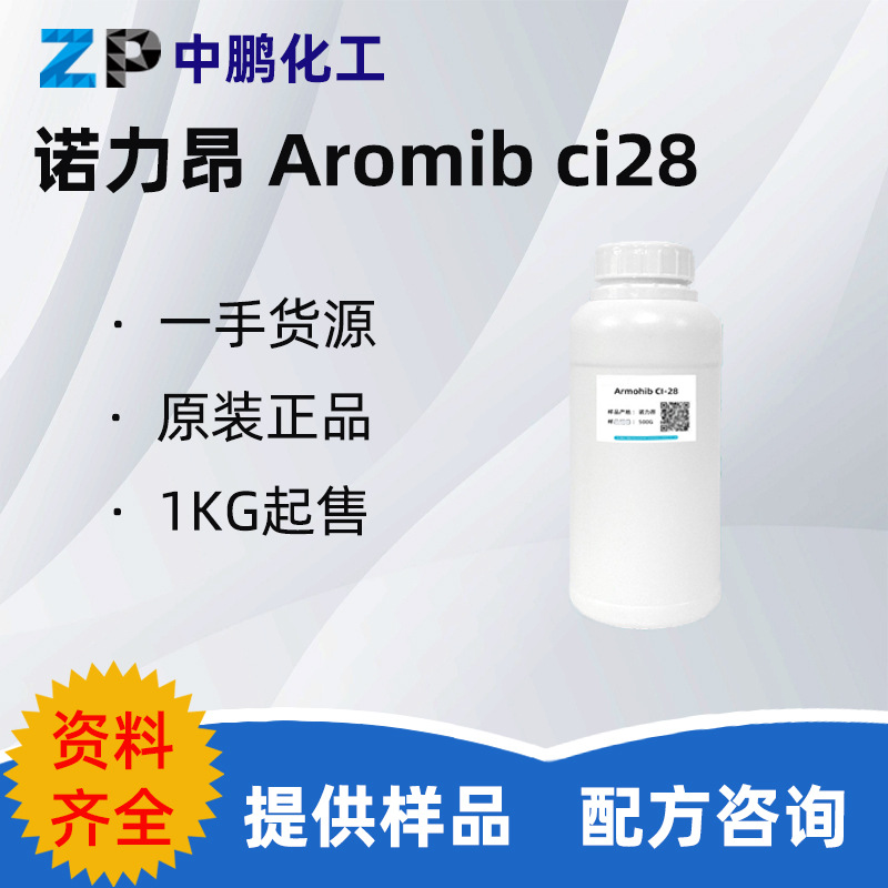 诺力昂Armohib CI-28表面活性剂酸洗缓蚀剂抑蚀酸浸 500g样品