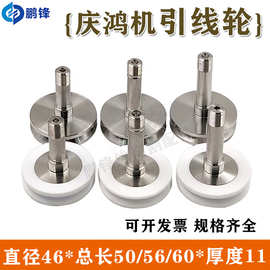 线切割慢走丝配件庆鸿机下机头引线轮不锈钢CH602陶瓷绕线出线轮