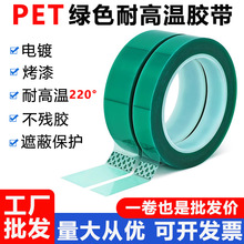 PET绿色耐高温胶带喷涂烤漆遮蔽耐酸碱硅胶带PCB无痕电镀保护胶带
