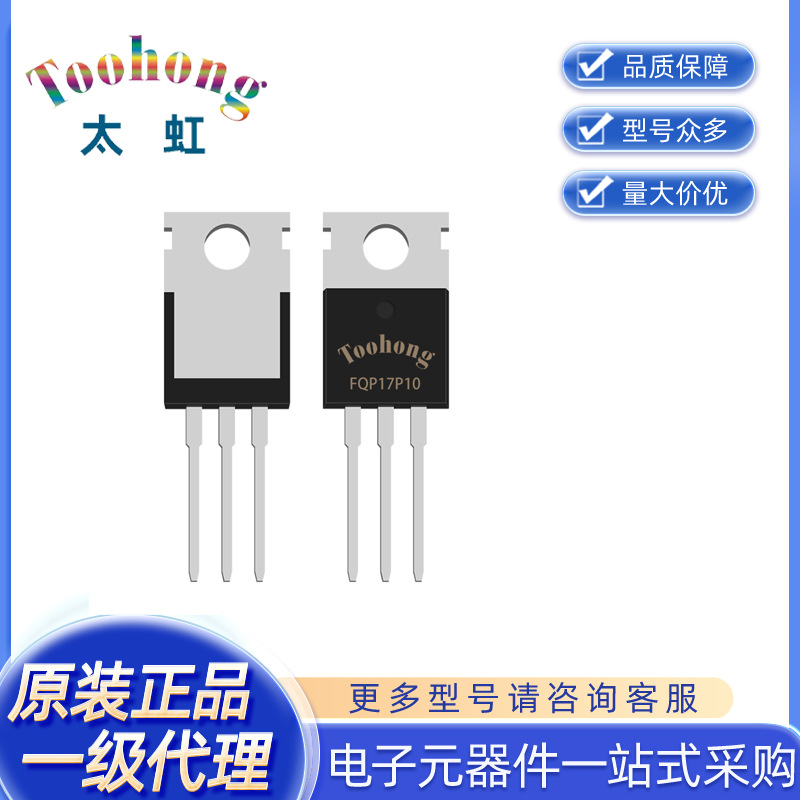 Toohong/太虹原厂 一级代理  场效应管（MOSFET）  FQP17P10