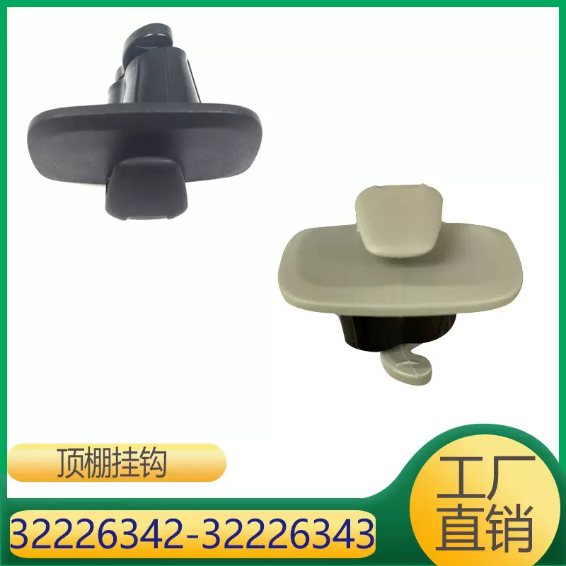 适用于沃尔沃XC960 顶棚挂钩 32226342 32226343