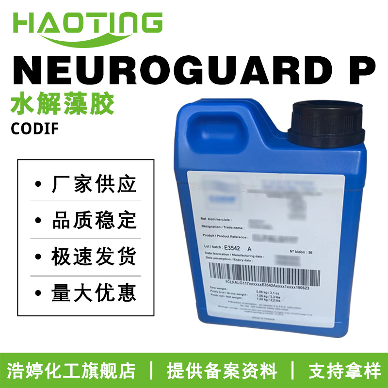 CODIF NEUROGUARD P 神经逆龄因子 水解藻胶 化妆品原料 5g起订