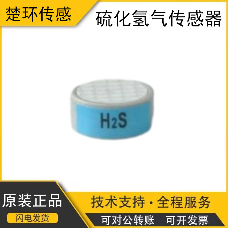 Honeywell霍尼韦尔Mini H2S-100硫化氢气体传感器CLE-0112-S00
