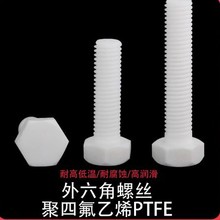 M4-M36�F�������ķ���ϩ���������z��˨PTFE�͸ߜ��͸��g�����ݽz