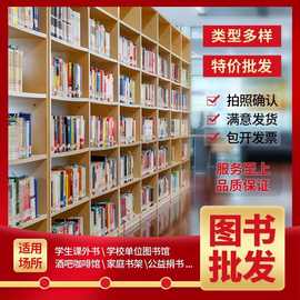 图书批发学校图书采购正版书籍图书馆社区团购中小学生课外书特价