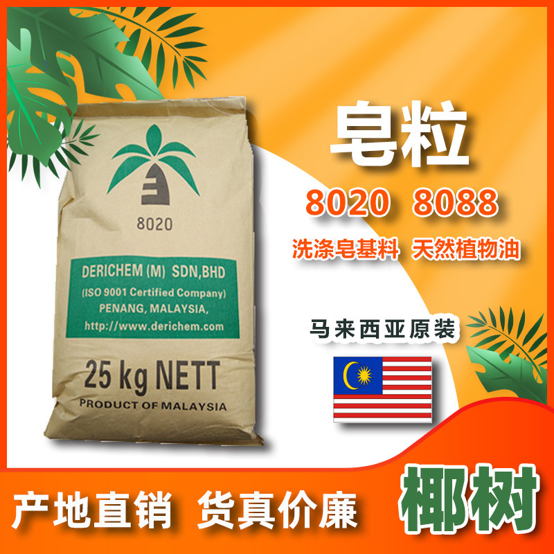 华南总经销印尼金光 马来椰树 大自然 皂粒 8020 8088 香皂原料