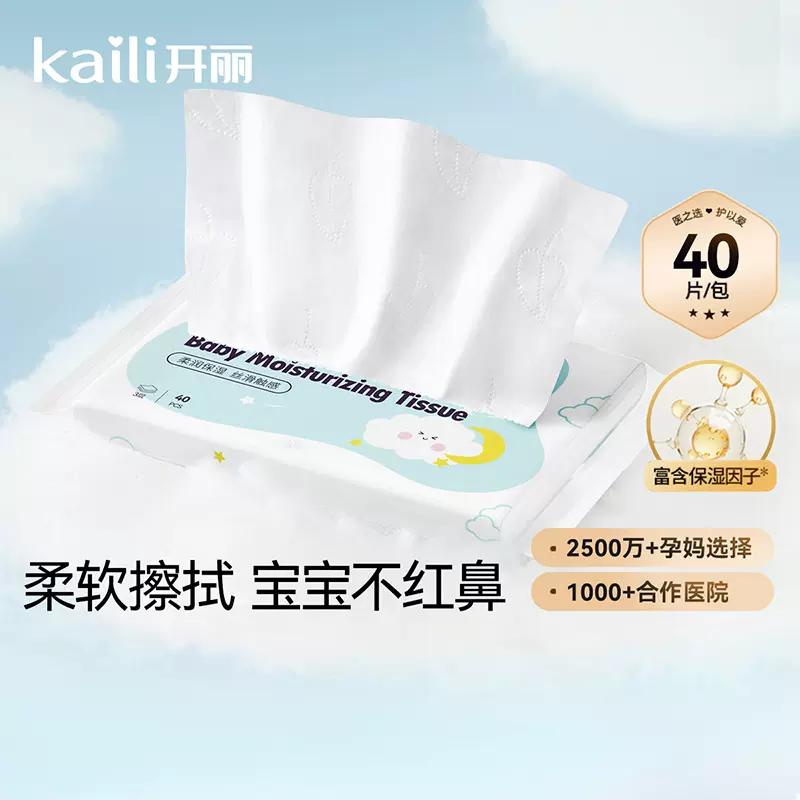 开丽婴儿保湿纸巾宝宝专用抽式柔润纸巾40抽便携装
