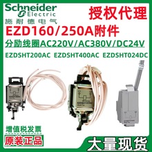 施耐.德EZD160/250A失压线圈EZDUVR200AC/400AC/24DC欠压脱扣器