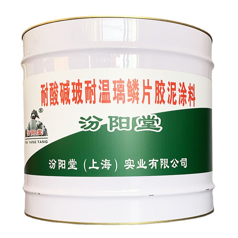 耐酸碱玻耐温璃鳞片胶泥涂料，汾阳堂，我们一直坚持质量！