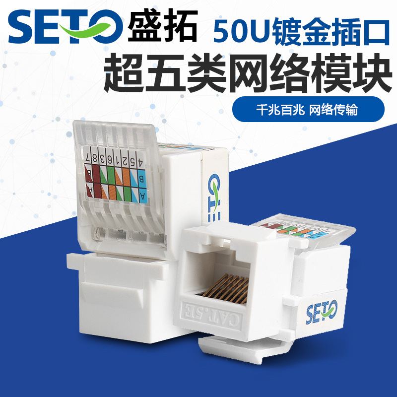 盛拓cat5e超五类网络模块对接RJ45电脑模块接口插座面板工厂批发