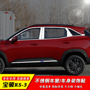 2020 New Baojun Rs3 Window Trim Rs3 Body Appearance Trunk Fuel Tank Cover Decorative Bright Strip Modification Sticker