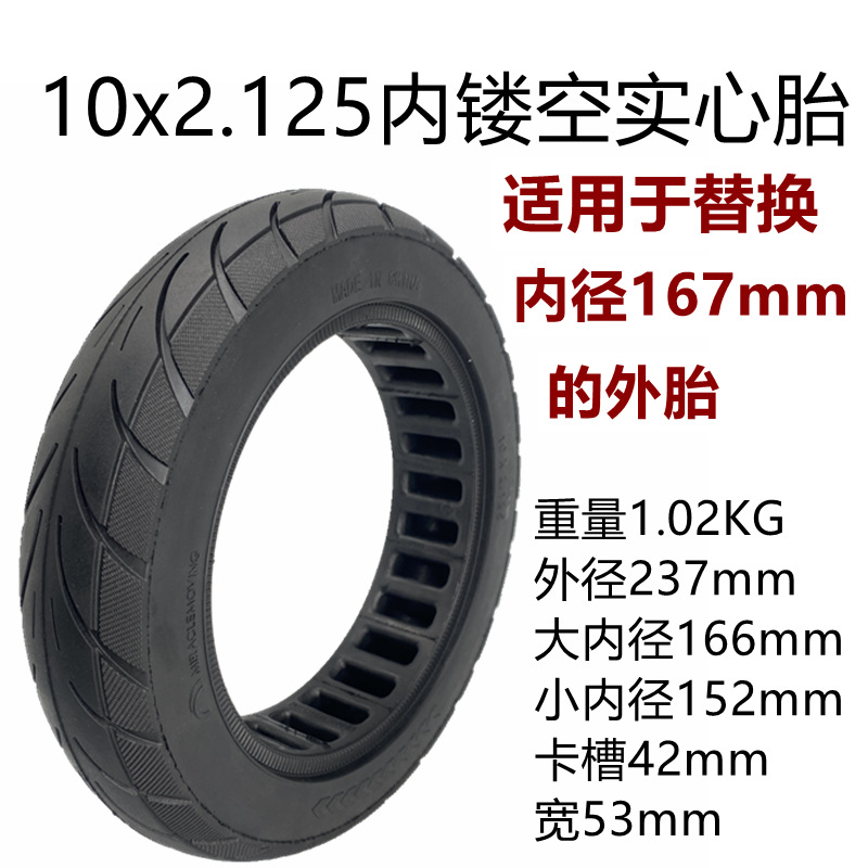 10x2.125内镂空实心胎